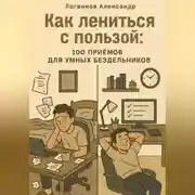 Постер книги Как лениться с пользой: 100 приёмов для умных бездельников