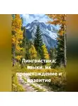 Денис Ершов - Лингвистика: языки, их происхождение и развитие