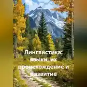 Постер книги Лингвистика: языки, их происхождение и развитие