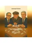 Александр Логвинов - Мэры, меняющие Москву