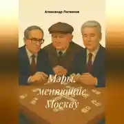 Постер книги Мэры, меняющие Москву