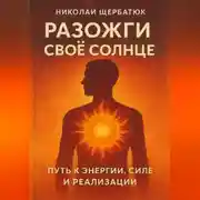 Постер книги Разожги свое Солнце: Путь к энергии , силе и реализации