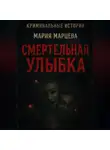 Мария Марцева - Криминальные истории. Смертельная улыбка.