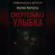 Постер книги Криминальные истории. Смертельная улыбка.