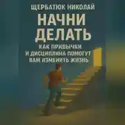 Постер книги Начни Делать: Как привычки и дисциплина помогут вам изменить жизнь