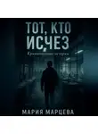 Мария Марцева - Криминальные истории. Тот, кто исчез.