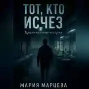 Постер книги Криминальные истории. Тот, кто исчез.