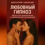 Постер книги Любовный гипноз: Искусство привлечения и гармоничных отношений
