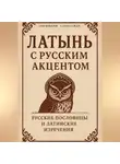 Александр Логвинов - Латынь с русским акцентом