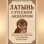 Постер книги Латынь с русским акцентом