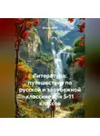Денис Ершов - Литература: путешествие по русской и зарубежной классике для 5-11 классов