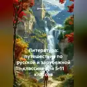 Постер книги Литература: путешествие по русской и зарубежной классике для 5-11 классов