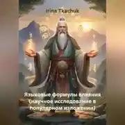 Постер книги Языковые формулы влияния (научное исследование в популярном изложении)