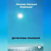 Постер книги Детективы поневоле