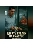 Айрат Хайруллин - Десять рублей на счастье