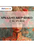 Аркадий Аверченко - С корнем