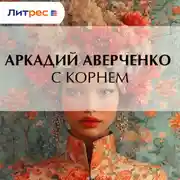 Постер книги С корнем