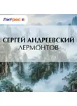 Сергей Андреевский - Лермонтов