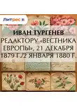 Иван Тургенев - Редактору «Вестника Европы», 21 декабря 1879 г./2 января 1880 г.