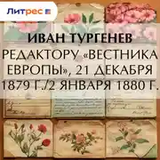 Постер книги Редактору «Вестника Европы», 21 декабря 1879 г./2 января 1880 г.