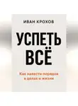 Иван Крохов - Успеть всё