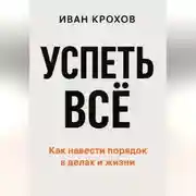 Постер книги Успеть всё