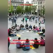 Постер книги Межкультурное общение (научная статья в популярном изложении)