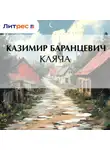  Казимир Баранцевич - Кляча