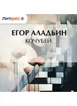 Егор Аладьин - Кочубей