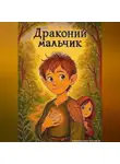 Андрей Черноскутов - Драконий мальчик