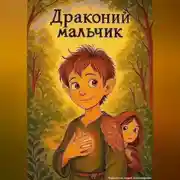 Постер книги Драконий мальчик