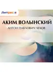 Аким Волынский - Антон Павлович Чехов