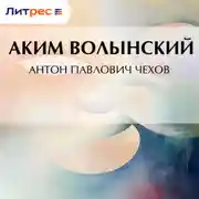 Постер книги Антон Павлович Чехов