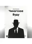 Никита Филиппов - Чикагское Вуду