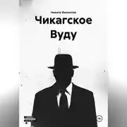 Постер книги Чикагское Вуду