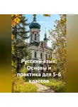 Денис Ершов - Русский язык: Основы и практика для 5-6 классов