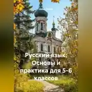 Постер книги Русский язык: Основы и практика для 5-6 классов