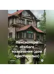 Капитан М. - Пенсионеры особого назначения (Дом престарелых)