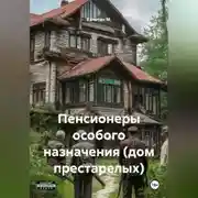 Постер книги Пенсионеры особого назначения (Дом престарелых)