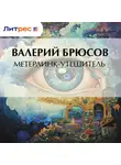 Валерий Брюсов - Метерлинк-утешитель