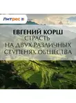 Евгений Корш - Страсть на двух различных ступенях общества