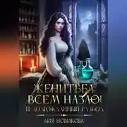 Постер книги Женитьба всем назло! И долгожданный развод