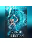 Лесана Мун - Дракон, ты попал!