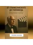 Александр Логвинов - От Станиславского до Голливуда. Школы актёрского мастерства: традиции, техники и практика
