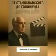 Постер книги От Станиславского до Голливуда. Школы актёрского мастерства: традиции, техники и практика