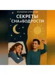 Александр Логвинов - Секреты сна и бодрости