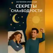 Постер книги Секреты сна и бодрости