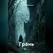 Постер книги ГРАНЬ