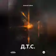Постер книги Д.Т.С.