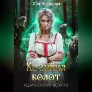 Постер книги Хозяйка болот. Ведьма против нечисти